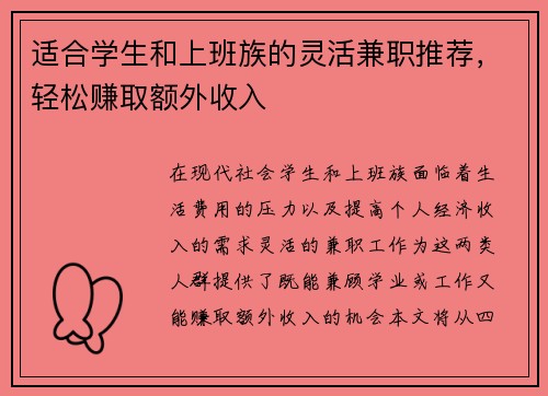 适合学生和上班族的灵活兼职推荐，轻松赚取额外收入