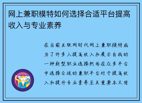 网上兼职模特如何选择合适平台提高收入与专业素养