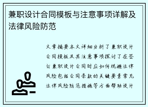 兼职设计合同模板与注意事项详解及法律风险防范