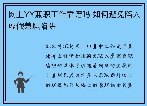 网上YY兼职工作靠谱吗 如何避免陷入虚假兼职陷阱