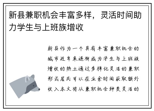 新县兼职机会丰富多样，灵活时间助力学生与上班族增收