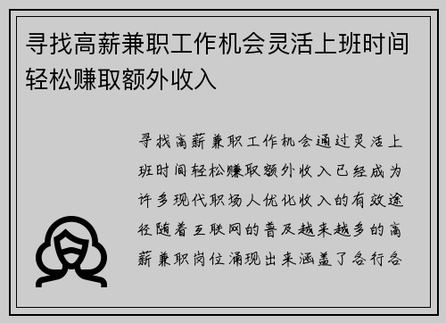 寻找高薪兼职工作机会灵活上班时间轻松赚取额外收入