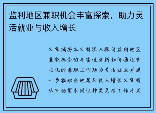 监利地区兼职机会丰富探索，助力灵活就业与收入增长