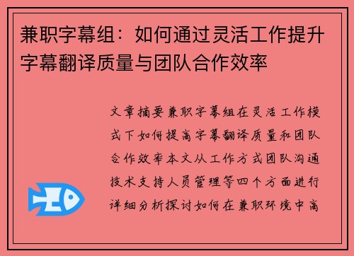 兼职字幕组：如何通过灵活工作提升字幕翻译质量与团队合作效率
