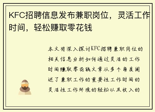KFC招聘信息发布兼职岗位，灵活工作时间，轻松赚取零花钱