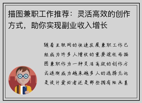 描图兼职工作推荐：灵活高效的创作方式，助你实现副业收入增长