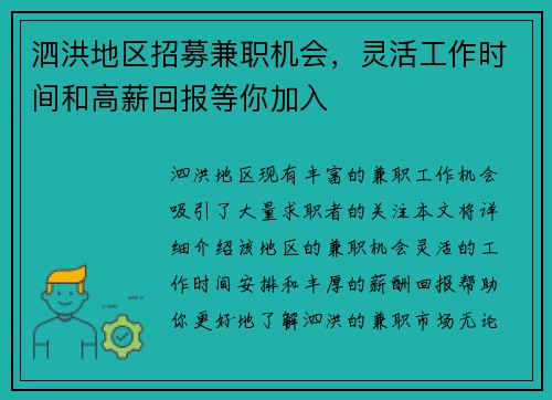 泗洪地区招募兼职机会，灵活工作时间和高薪回报等你加入