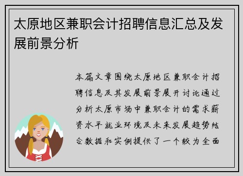 太原地区兼职会计招聘信息汇总及发展前景分析