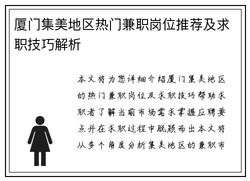 厦门集美地区热门兼职岗位推荐及求职技巧解析