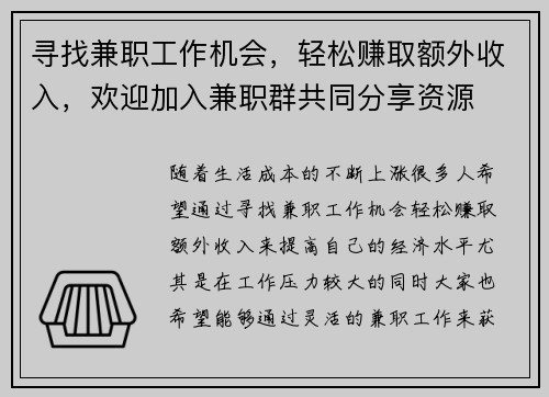 寻找兼职工作机会，轻松赚取额外收入，欢迎加入兼职群共同分享资源