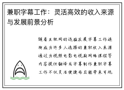 兼职字幕工作：灵活高效的收入来源与发展前景分析