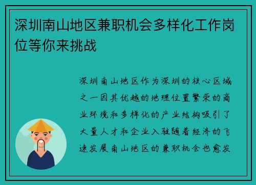 深圳南山地区兼职机会多样化工作岗位等你来挑战