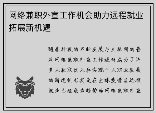 网络兼职外宣工作机会助力远程就业拓展新机遇