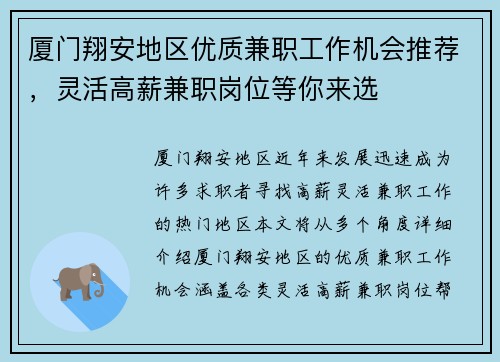 厦门翔安地区优质兼职工作机会推荐，灵活高薪兼职岗位等你来选