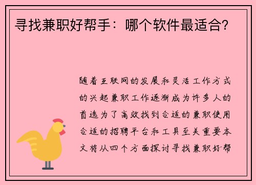 寻找兼职好帮手：哪个软件最适合？