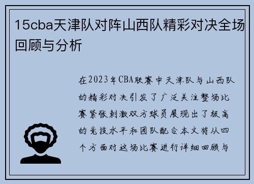 15cba天津队对阵山西队精彩对决全场回顾与分析