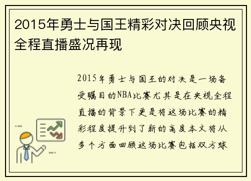 2015年勇士与国王精彩对决回顾央视全程直播盛况再现