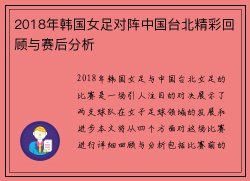 2018年韩国女足对阵中国台北精彩回顾与赛后分析