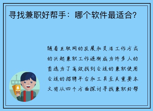 寻找兼职好帮手：哪个软件最适合？