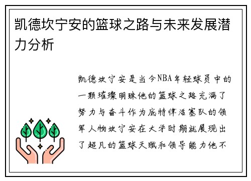 凯德坎宁安的篮球之路与未来发展潜力分析