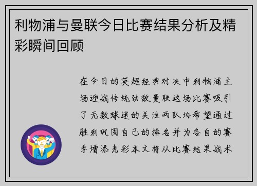 利物浦与曼联今日比赛结果分析及精彩瞬间回顾