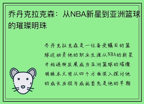 乔丹克拉克森：从NBA新星到亚洲篮球的璀璨明珠