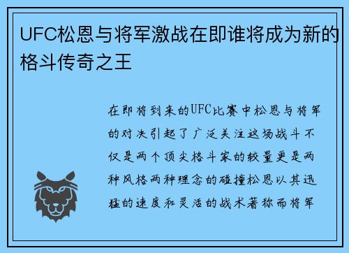 UFC松恩与将军激战在即谁将成为新的格斗传奇之王