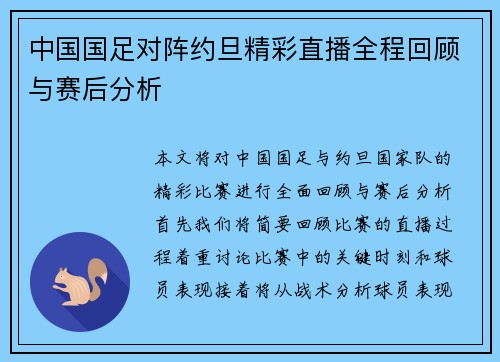 中国国足对阵约旦精彩直播全程回顾与赛后分析
