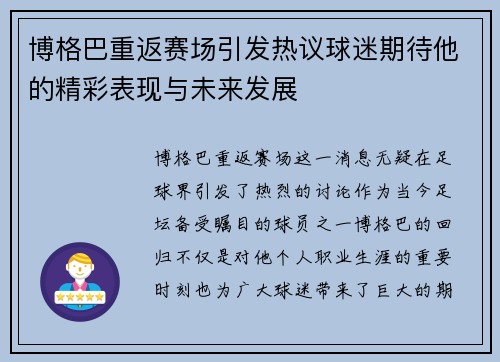 博格巴重返赛场引发热议球迷期待他的精彩表现与未来发展