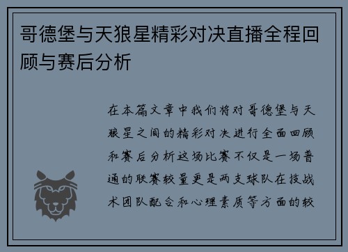 哥德堡与天狼星精彩对决直播全程回顾与赛后分析