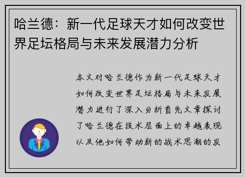哈兰德：新一代足球天才如何改变世界足坛格局与未来发展潜力分析