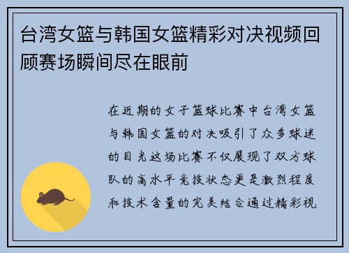 台湾女篮与韩国女篮精彩对决视频回顾赛场瞬间尽在眼前