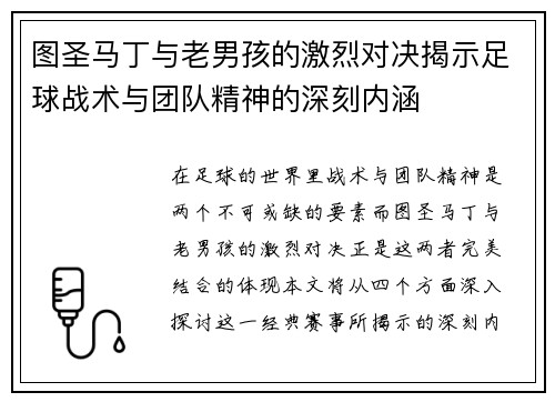 图圣马丁与老男孩的激烈对决揭示足球战术与团队精神的深刻内涵