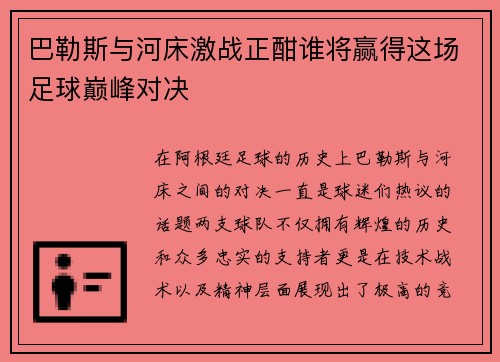 巴勒斯与河床激战正酣谁将赢得这场足球巅峰对决