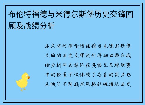布伦特福德与米德尔斯堡历史交锋回顾及战绩分析
