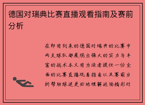 德国对瑞典比赛直播观看指南及赛前分析