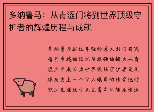 多纳鲁马：从青涩门将到世界顶级守护者的辉煌历程与成就