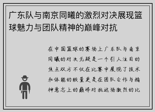 广东队与南京同曦的激烈对决展现篮球魅力与团队精神的巅峰对抗