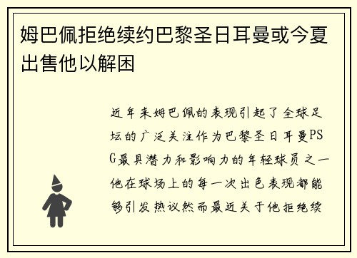 姆巴佩拒绝续约巴黎圣日耳曼或今夏出售他以解困