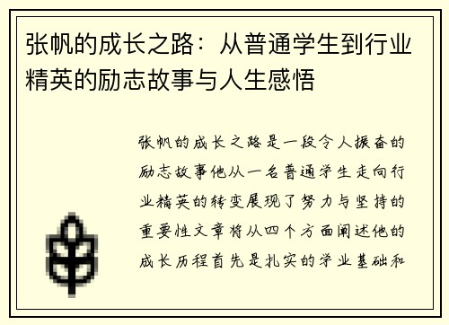 张帆的成长之路：从普通学生到行业精英的励志故事与人生感悟