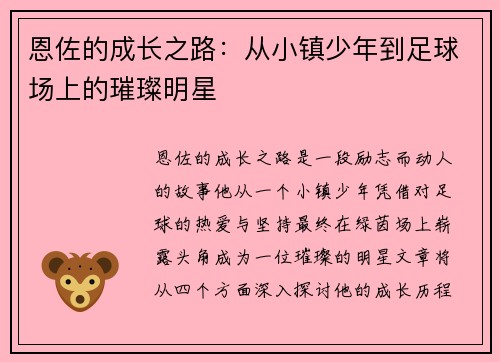 恩佐的成长之路：从小镇少年到足球场上的璀璨明星