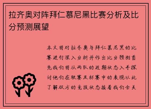 拉齐奥对阵拜仁慕尼黑比赛分析及比分预测展望