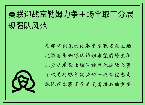 曼联迎战富勒姆力争主场全取三分展现强队风范