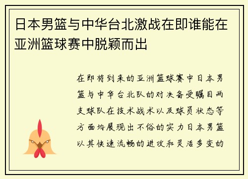日本男篮与中华台北激战在即谁能在亚洲篮球赛中脱颖而出