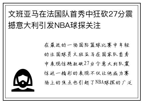 文班亚马在法国队首秀中狂砍27分震撼意大利引发NBA球探关注
