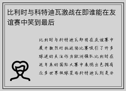 比利时与科特迪瓦激战在即谁能在友谊赛中笑到最后