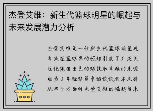 杰登艾维：新生代篮球明星的崛起与未来发展潜力分析