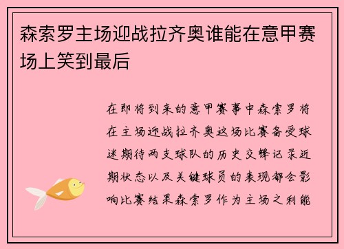 森索罗主场迎战拉齐奥谁能在意甲赛场上笑到最后
