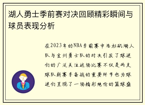 湖人勇士季前赛对决回顾精彩瞬间与球员表现分析