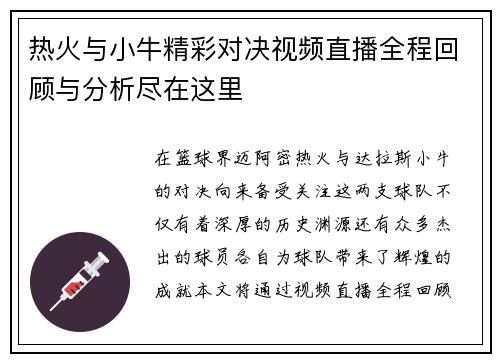 热火与小牛精彩对决视频直播全程回顾与分析尽在这里